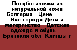 Полуботиночки из натуральной кожи Болгария › Цена ­ 550 - Все города Дети и материнство » Детская одежда и обувь   . Брянская обл.,Клинцы г.